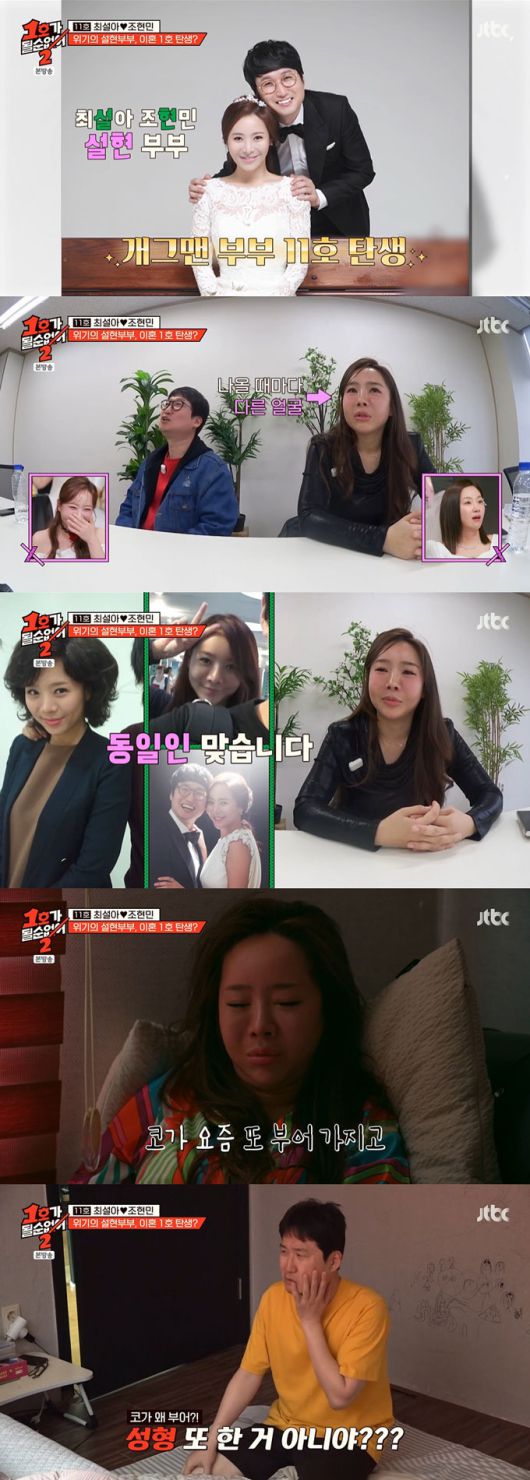 '코미디언 부부 11호' 최설아와 조현민이 성형 중독 문제로 갈등을 빚었다. /사진=JTBC '1호가 될 순 없어 2' 방송 화면