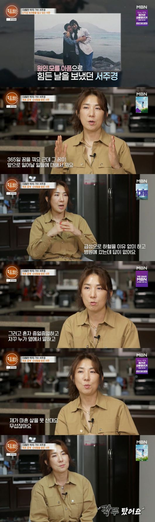 가수 서주경이 어린시절부터 원인 모를 아픔을 겪어 29세에 신내림을 받았다고 고백했다. /사진=MBN '특종세상' 방송 화면