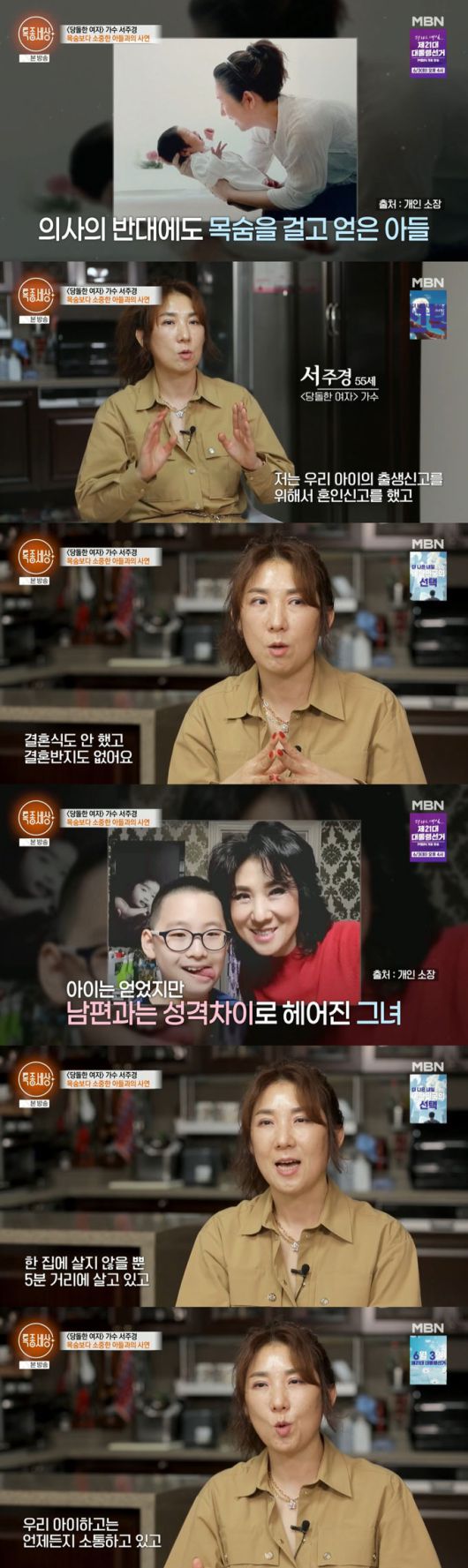 가수 서주경(55)이 아이를 위해 혼인신고를 했으나 성격 차이로 이혼했다고 밝혔다./사진=MBN '특종세상' 방송 화면