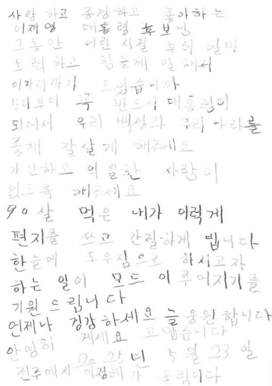 전북 전주의 90살 이모씨가 이재명 더불어민주당 대통령 후보에게 보낸 편지./사진=이재명 후보 페이스북