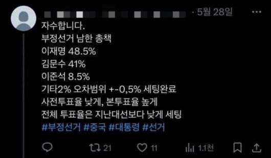 지난달 28일 X(옛 트위터)에 한 사용자가 "부정선거 총책이라고 자수한다"며 제21대 대선 최종 득표율과 유사한 수준으로 후보별 득표율 예상치를 적어 게시한 글이 부정선거 음모설을 뒷받침하는 증거라며 갈무리돼 확산하고 있다. /사진=X 갈무리.