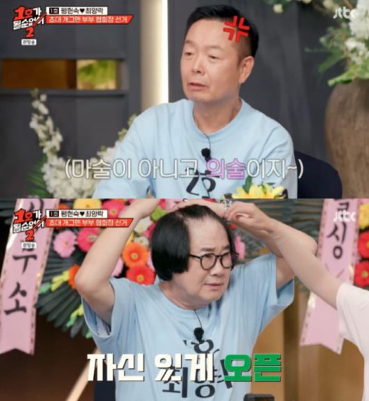/사진=JTBC '1호가 될 순 없어2'