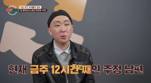 12시간 째 금주 중인 주정 남편 모습. /사진=JTBC '이혼 숙려 캠프' 캡처