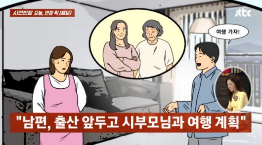시부모·시조부모 동반 여행을 가자는 남편 제안을 거절했다가 갈등 중이라는 임신 7개월 차 아내의 사연이 전해졌다./사진=JTBC '사건반장' 방송 화면