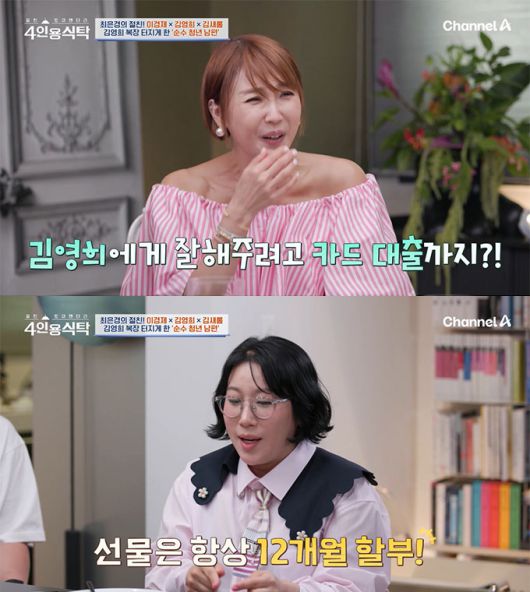코미디언 김영희가 자신에게 잘해주려는 10살 연하 남편 윤승열이 카드 대출까지 받은 적이 있다며, 생일 선물은 항상 12개월 할부로 결제한다고 밝혔다. /사진=채널A '절친 토큐멘터리 4인용 식탁' 방송 화면