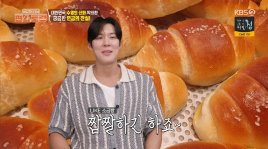 연금을 소금빵에 비유하는 박태환. /사진=KBS 2TV '신상출시 편스토랑' 캡처