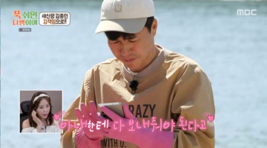 아내에게 사진을 보내는 김종민. /사진=MBC '푹 쉬면 다행이야' 캡처
