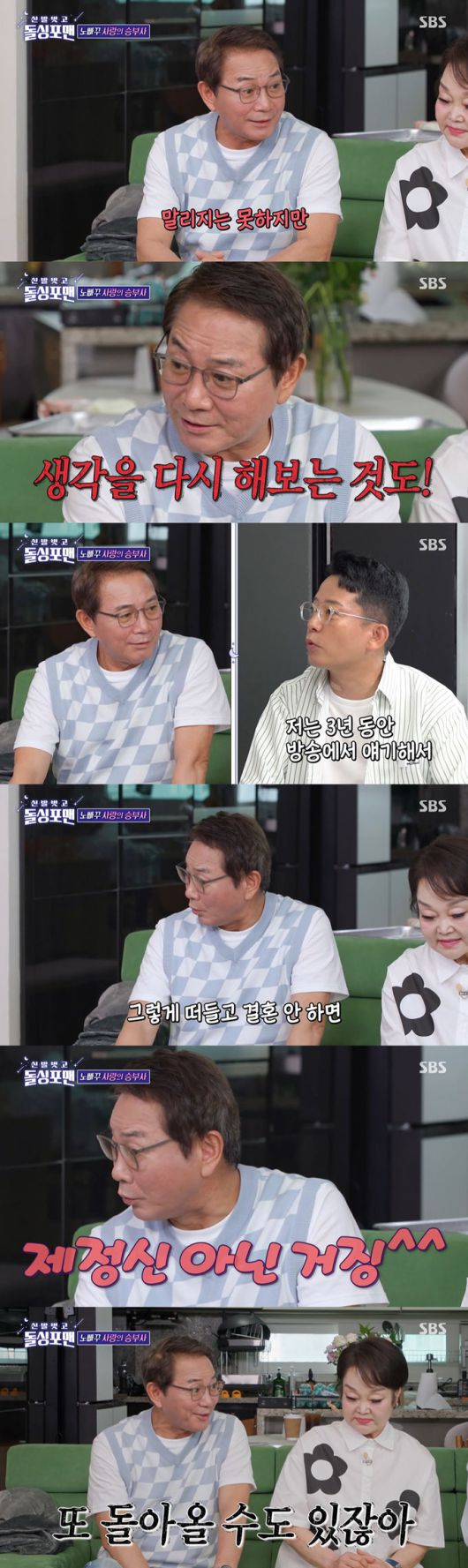 코미디언 이봉원이 오는 7월 결혼을 앞둔 후배 김준호에게 장고 끝에 결정한 거냐고 물으며, 결혼을 재고해보는 것도 좋다고 말해 웃음을 안겼다. /사진=SBS '신발 벗고 돌싱포맨' 방송 화면