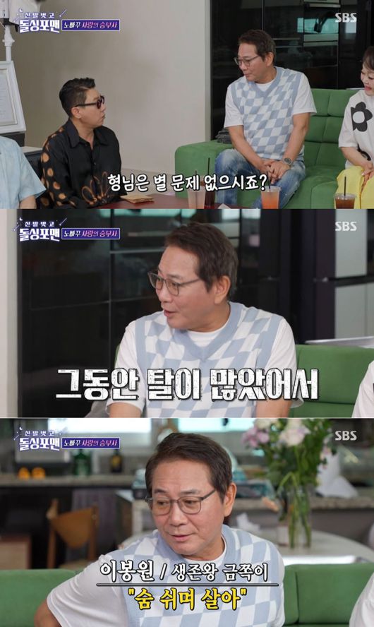 코미디언 이봉원이 근황을 전했다. /사진=SBS '신발 벗고 돌싱포맨' 방송 화면