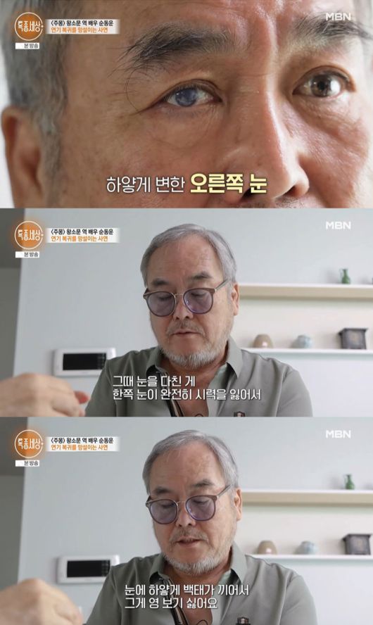 배우 순동운(69)이 활동 중단 후 낙상 사고로 마비를 겪었으며, 태어날 때 다친 오른쪽 눈엔 점점 백태가 심해지고 있다는 근황을 전했다./사진=MBN '특종세상' 방송 화면