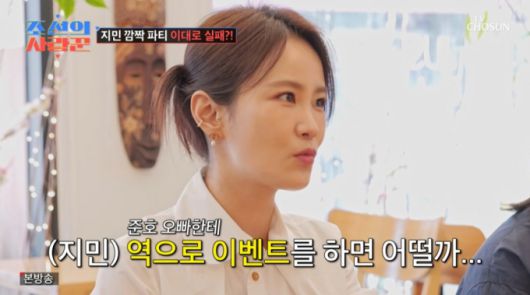 역이벤트를 제안하는 김지민. /사진=TV조선 '조선의 사랑꾼' 캡처