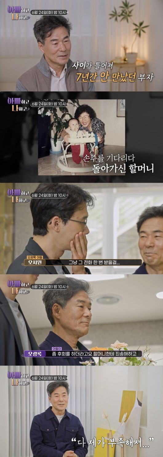 배우 오광록이 7년간 연락이 끊겼던 아들과 함께 어머니 납골당을 찾는다./사진=TV조선 '아빠하고 나하고' 예고 영상