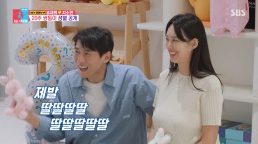 성별 공개 전 딸을 외치는 송재희. /사진=SBS '동상이몽 2 - 너는 내 운명' 캡처