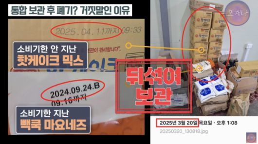 충남 예산시장 인근의 더본코리아 창고에 유통기한이 지난 것과 지나지 않은 식자재가 함께 보관돼 있는 모습. /사진=유튜브 채널 스튜디오 오재나 갈무리