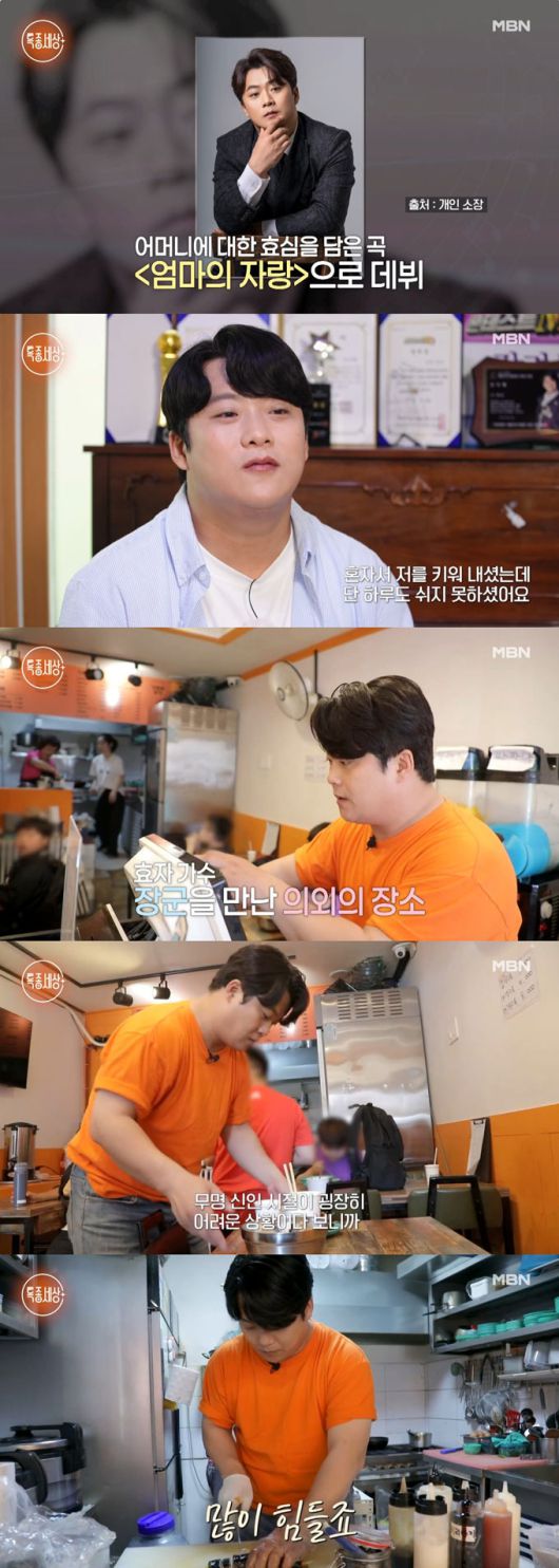 트로트 가수 장군(39·본명 김상협)이 분식집에서 일하는 근황을 전한다. /사진=MBN '특종세상' 예고 영상