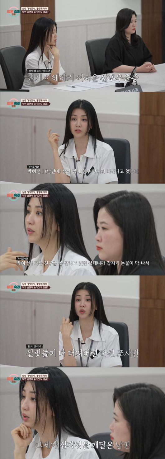 배우 박하선이 산후우울증을 겪을 당시 얼굴의 실핏줄이 다 터져버린 적이 있었다며, 이 일로 남편 류수영이 심각성을 깨달았다고 고백했다./사진=JTBC '이혼숙려캠프' 방송 화면