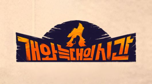 채널A 예능 프로그램 '개와 늑대의 시간' /사진=채널A '개와 늑대의 시간' 홈페이