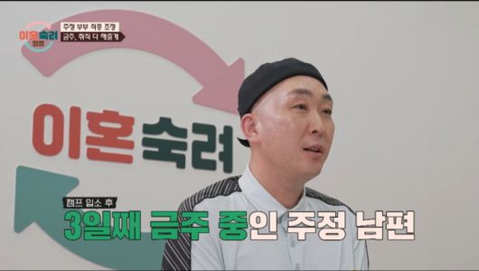 금주 3일 차에 접어든 주정 남편. /사진=JTBC '이혼숙려캠프' 캡처