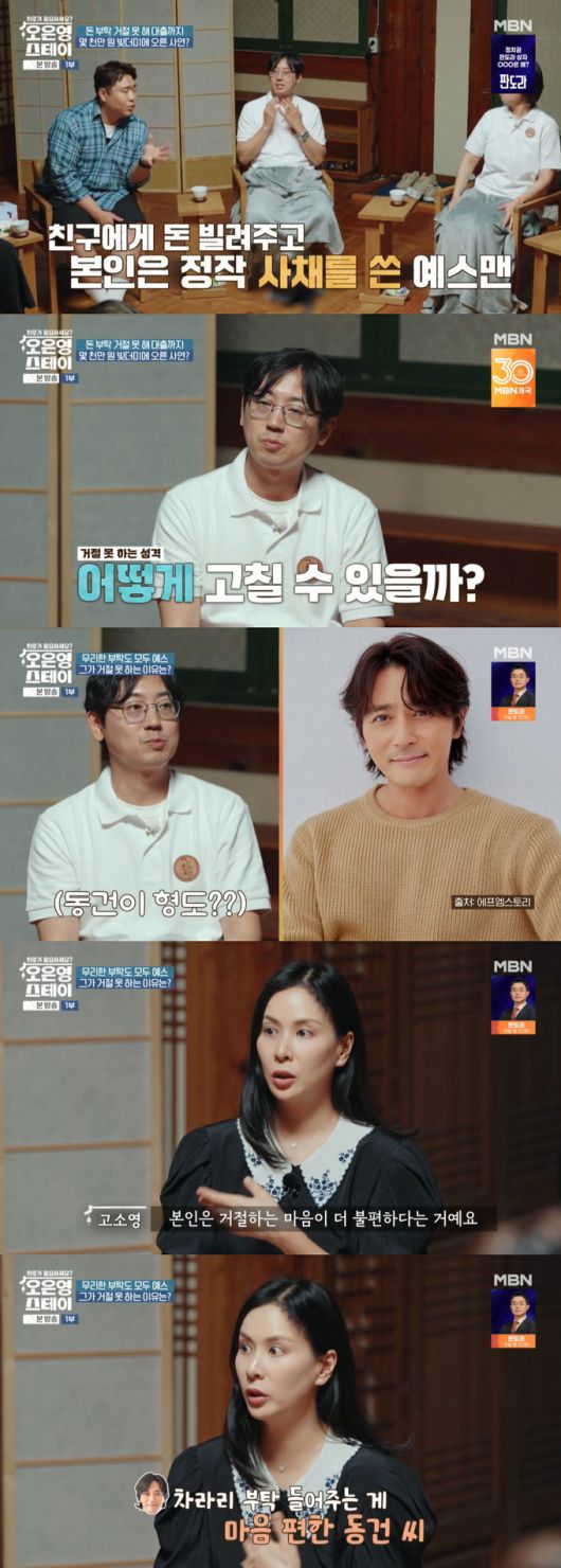 배우 고소영이 남편인 배우 장동건의 거절을 못하는 성격을 고쳐줬다고 털어놨다./사진=MBN '오은영 스테이' 방송 화면