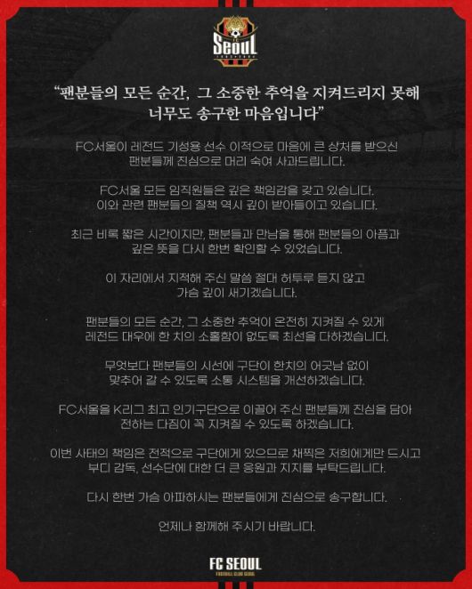 FC서울이 3일 공식 인스타그램을 통해 구단 레전드로 꼽히는 기성용의 이적으로 상처 받은 팬들에게 사과했다. /사진=FC서울 인스타그램