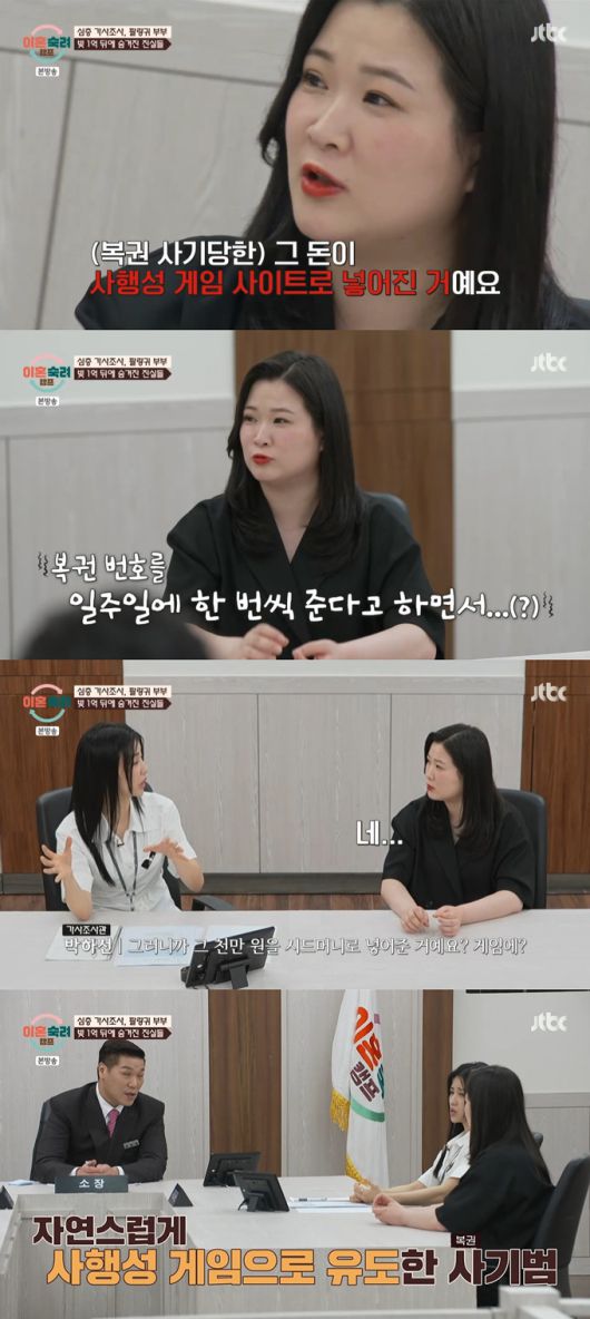 '팔랑귀 부부' 남편이 아내가 사행성 게임까지 했다고 하자, 아내는 복권 사기범이 사행성 게임으로 자연스럽게 유도한 것이라 해명했다./사진=JTBC '이혼숙려캠프' 방송 화면