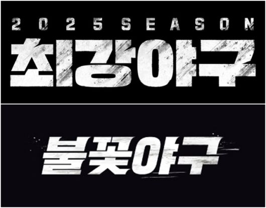 JTBC '최강야구'의 제작을 맡았던 장시원 PD가 이끄는 스튜디오C1이 저작권 갈등 이후 새롭게 선보인 '불꽃야구'를 선보인 가운데, JTBC가 새로운 제작진과 멤버로 새 시즌을 예고했다. /사진=JTBC, 스튜디오C1