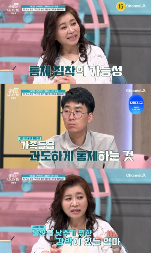 강박에 시달리는 아들을 위해 방송에 출연한 금쪽이 엄마가 제작진 몰래 가족들을 단속하는 모습이 포착됐다. 이에 오은영 박사는 금쪽이 엄마에게도 아들과 같은 강박이 보인다고 진단했다. /사진=채널A '요즘 육아-금쪽같은 내 새끼' 방송 화면