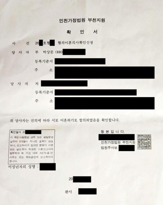 문원의 협의이혼 확인서. /사진=제이지스타