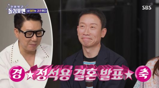 최근 결혼을 발표한 정석용. /사진=SBS '신발벗고 돌싱포맨' 캡처