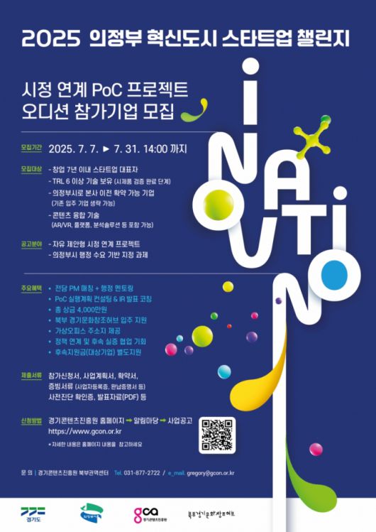 '의정부 혁신도시 스타트업 챌린지' 참가기업 모집./사진제공=경콘진