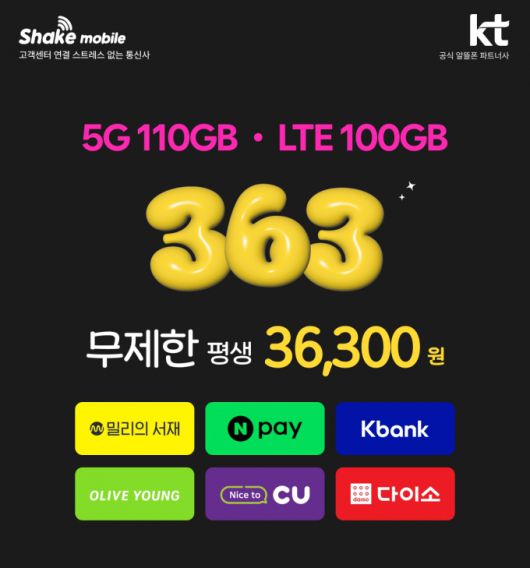 쉐이크모바일 363 요금제 및 제휴처 /사진제공=쉐이크모바일
