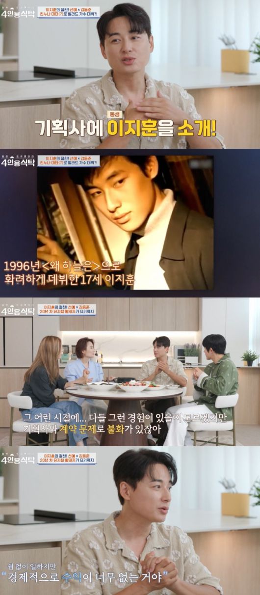 가수 출신 뮤지컬 배우 이지훈이 누나 대신 연예계에 데뷔했다고 밝혔다. /사진=채널A '절친 토큐멘터리 4인용식탁' 방송화면