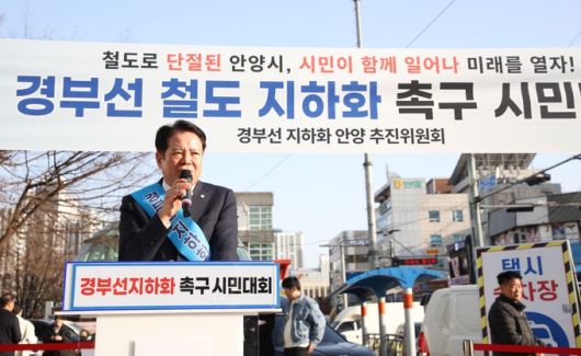 최대호 안양시장이 지난 3월 경부선 철도 지하화 촉구 시민결의대회에서 발언을 하고 있다./사진제공=안양시