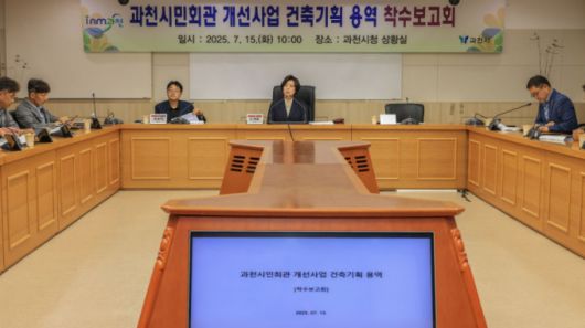 신계용 과천시장이 '과천시민회관 개선사업 건축기획 용역 착수보고회' 회의를 주재하고 있다./사진제공=과천시