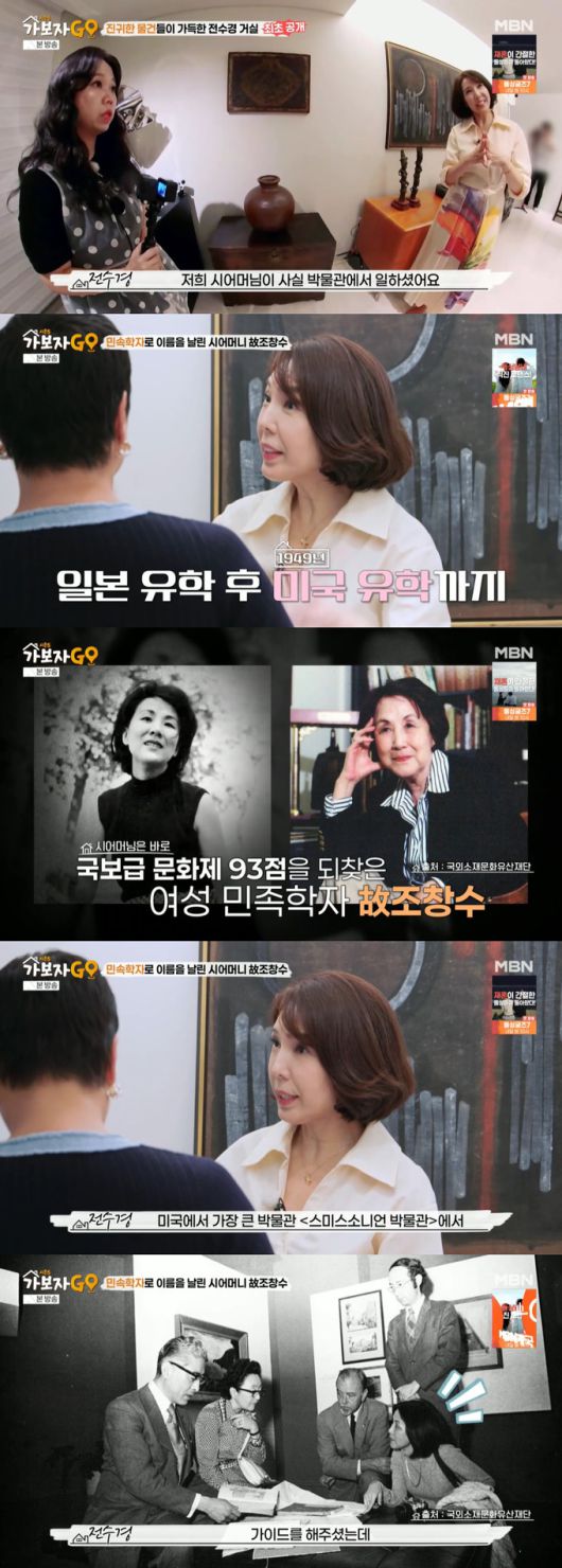 배우 전수경이 과거 시어머니가 미국 스미스소니언 박물관에서 큐레이터로 일했다고 밝혔다. /사진=MBN '가보자GO 시즌5' 방송 화면
