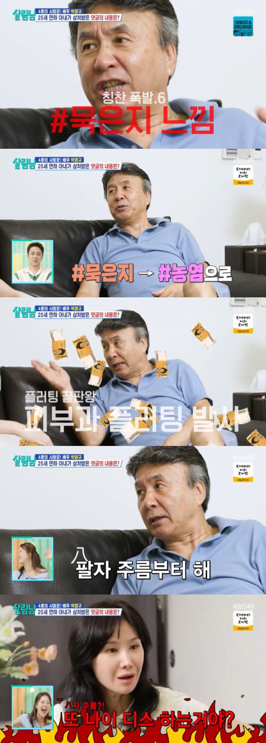 배우 박영규가 외모 관련 악성 댓글에 상심한 25살 연하 아내를 위로하려다 실언했다./사진=KBS2 '살림하는 남자들 시즌2' 방송 화면