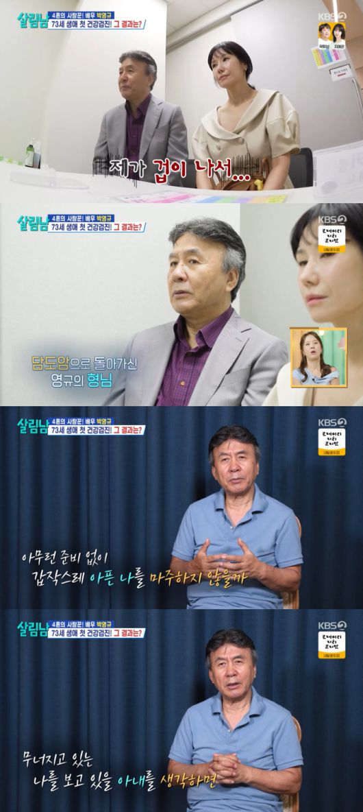 배우 박영규(72)가 형이 담도암으로 세상을 떠난 뒤 겁이 나 그동안 검진을 받지 않았다며, 제작진의 오랜 설득 끝에 아내와 함께 인생 첫 건강검진을 받았다. /사진=KBS2 '살림하는 남자들 시즌2' 방송 화면