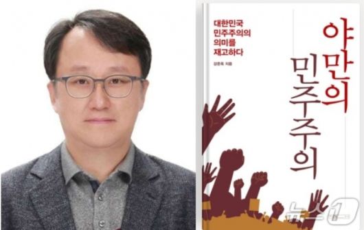 강준욱 대통령실 국민소통비서관이 지난 3월 출간한 '야만의 민주주의'. 강 비서관은 이 책에서 '12·3 계엄은 국민에게 상황의 답답함과 맘ㄱ막함을 알리는 방식으로 선택한 것'이라는 등 계엄 옹호 논리를 펼쳤다. (동국대 홈페이지·SNS 갈무리) ⓒ 뉴스1
