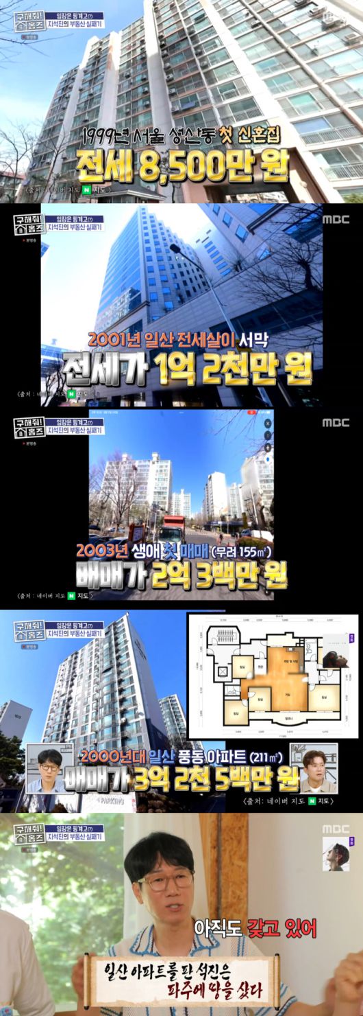 방송인 지석진이 부동산 거래 일대기를 전했다. /사진=MBC '구해줘! 홈즈' 방송 화면