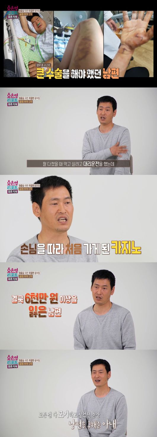 남편이 산재 사고 이후 대리운전을 하다 도박을 처음 시작했을 당시 아내가 자신을 구해줬다고 털어놨다./사진=MBC '오은영 리포트-결혼 지옥' 방송 화면