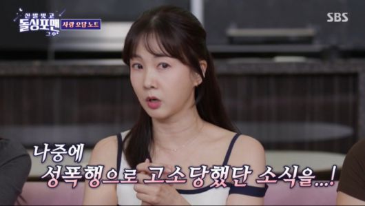 박소현의 과거 남자친구가 성폭행범으로 소송을 당했다. /사진=SBS '신발 벗고 돌싱포맨' 캡처