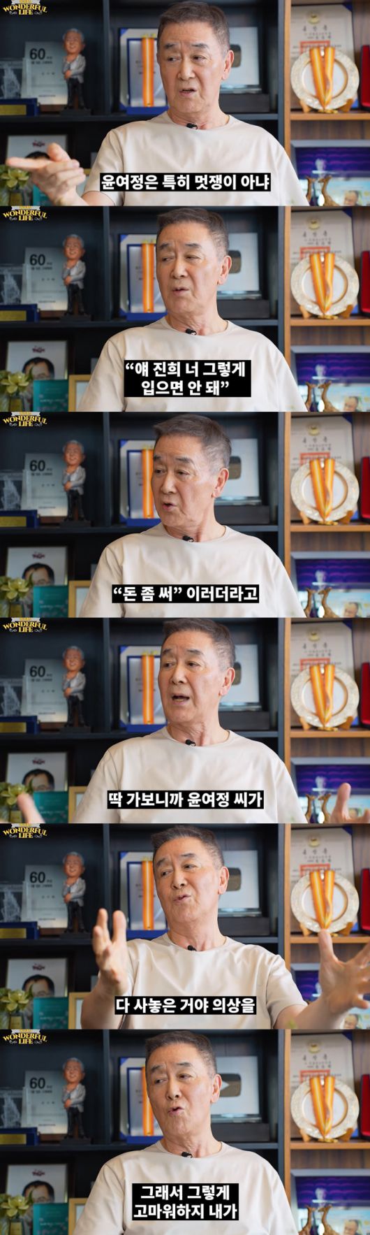 배우 한진희는 배우 윤여정이 자신의 패션까지 각별히 챙겨줬다며 고마워했다. /사진=유튜브 채널 '송승환의 원더풀 라이프' 영상