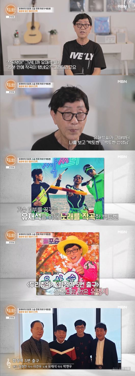 작곡가 박현우가 MBC 예능 프로그램 '놀면 뭐하니?' 출연 이후 이름을 알렸다고 밝혔다. /사진=MBN '특종세상' 방송 화면