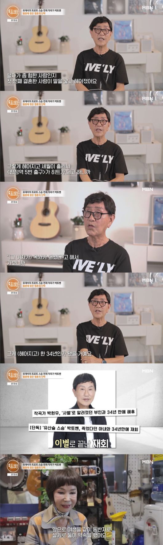 작곡가 박현우가 첫 번째 아내와 결혼 후 딸을 품에 안았으나 헤어졌으며, 두 번째 아내와도 결혼 6개월 만에 헤어졌다고 밝혔다. 이후 그는 헤어진지 34년 만에 목사가 됐다는 첫번째 전 아내와 재회했으나, 재결합에 실패했다며 현재 가수 강달님과 살고 있는 근황을 전했다. /사진=MBN '특종세상' 방송 화면