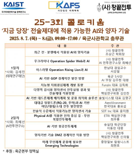 창끝전투학회는 오는 7~8일 서울 노원구 육군사관학교 충무관에서 2025년 3회 콜로키엄(colloquium·세미나) 행사를 개최한다. / 사진=창끝전투학회
