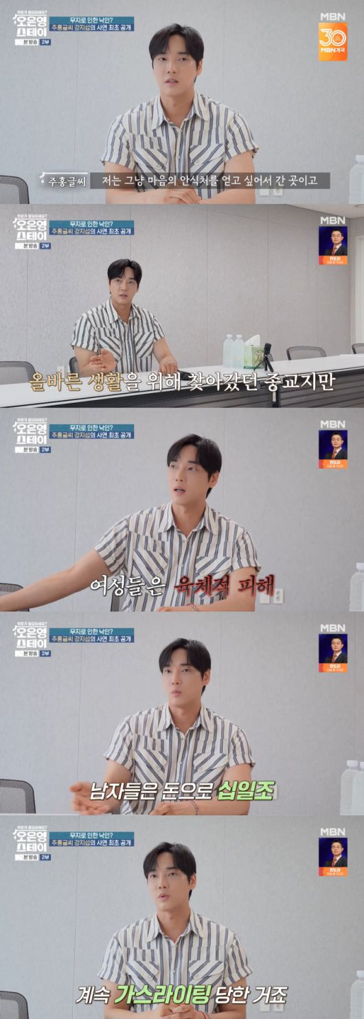 배우 강지섭이 JMS(기독교복음선교회) 신도 논란 이후 심경을 털어놨다./사진=MBN '오은영 스테이' 방송 화면