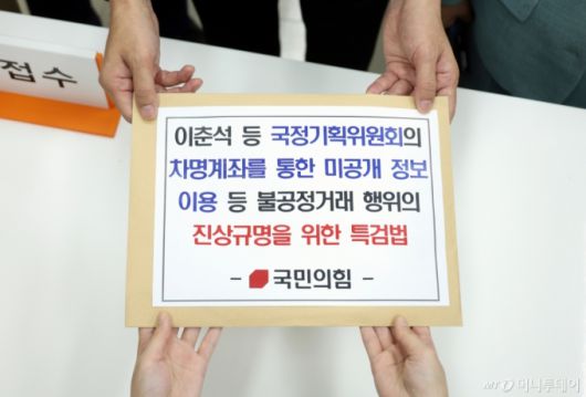 [서울=뉴시스] 고승민 기자 = 국민의힘 주진우 등 법사위원들이 7일 서울 여의도 국회 의안과에서 '이춘석 등 국정기획위원회의 차명계좌를 통한 미공개 정보 이용 등 불공정거래 행위의 진상규명을 위한 특검법'을 제출하고 있다. 2025.08.07. kkssmm99@newsis.com /사진=고승민