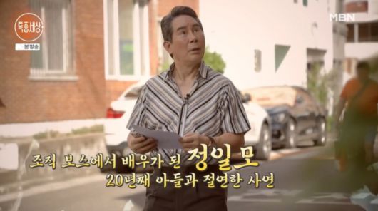 조직폭력배 두목 출신 배우 정일모가 3번 이혼 경험과 아들과 절연하게 된 사연 등 아픈 가정사를 고백했다./사진=MBN '특종세상' 방송 화면