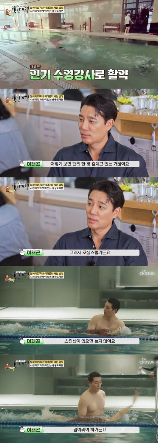 배우 이태곤이 데뷔 전 수영강사 시절 스킨십 관련 고충이 있었다고 고백했다. /사진=TV조선 '식객 허영만의 백반기행' 방송 화면