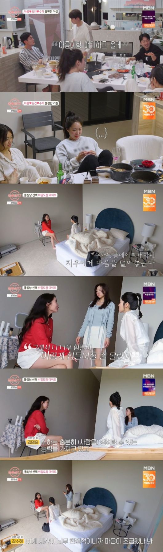 동건과 마음이 엇갈린 수하와 수하를 위로하는 지우, 명은. /사진=MBN '돌싱글즈7' 캡처